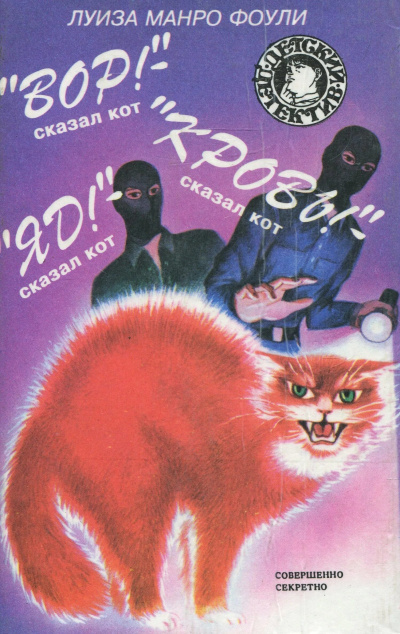 Фоули Луиза Манро – «Вор»- сказал кот. «Кровь»- сказал кот. «Яд»- сказал кот - 🎶 Слушать аудиокниги онлайн 🎶 полностью бесплатно без регистрации | 🔊 Аудиокниги 🔊 audio-knigi-online.com