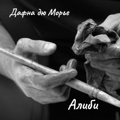 Дю Морье Дафна – Алиби 🎶 Слушать аудиокниги онлайн 🎶 полностью бесплатно без регистрации | 🔊 Аудиокниги 🔊 audio-knigi-online.com