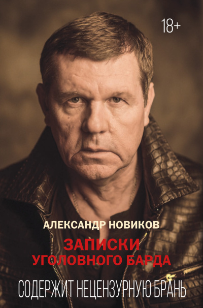 Новиков Александр – Записки уголовного барда - 🎶 Слушать аудиокниги онлайн 🎶 полностью бесплатно без регистрации | 🔊 Аудиокниги 🔊 audio-knigi-online.com