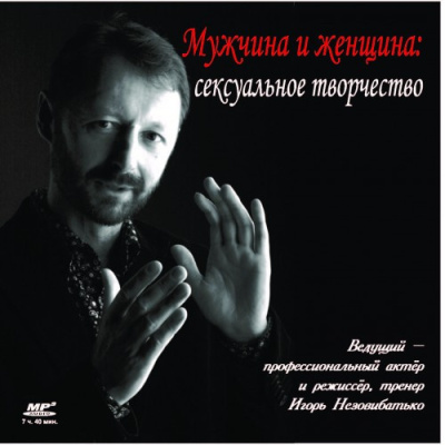 Незовибатько Игорь – Мужчина и женщина: сексуальное творчество - 🎶 Слушать аудиокниги онлайн 🎶 полностью бесплатно без регистрации | 🔊 Аудиокниги 🔊 audio-knigi-online.com