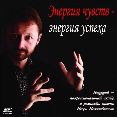 Незовибатько Игорь – Энергия чувств – энергия успеха - 🎶 Слушать аудиокниги онлайн 🎶 полностью бесплатно без регистрации | 🔊 Аудиокниги 🔊 audio-knigi-online.com