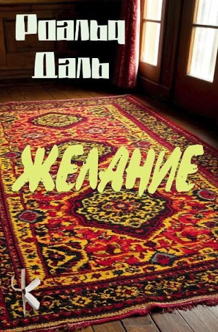 Даль Роальд – Желание - 🎶 Слушать аудиокниги онлайн 🎶 полностью бесплатно без регистрации | 🔊 Аудиокниги 🔊 audio-knigi-online.com