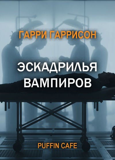 Гаррисон Гарри – Эскадрилья вампиров 🎶 Слушать аудиокниги онлайн 🎶 полностью бесплатно без регистрации | 🔊 Аудиокниги 🔊 audio-knigi-online.com
