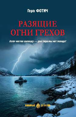 Фотич Гера – Разящие огни грехов - 🎶 Слушать аудиокниги онлайн 🎶 полностью бесплатно без регистрации | 🔊 Аудиокниги 🔊 audio-knigi-online.com