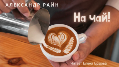 Райн Александр – На чай 🎶 Слушать аудиокниги онлайн 🎶 полностью бесплатно без регистрации | 🔊 Аудиокниги 🔊 audio-knigi-online.com