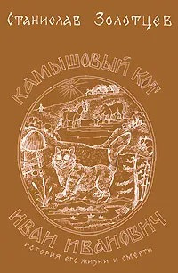 Золотцев Станислав – Камышовый кот Иван Иванович - 🎶 Слушать аудиокниги онлайн 🎶 полностью бесплатно без регистрации | 🔊 Аудиокниги 🔊 audio-knigi-online.com
