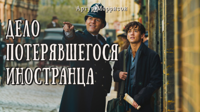 Моррисон Артур – Дело потерявшегося иностранца 🎶 Слушать аудиокниги онлайн 🎶 полностью бесплатно без регистрации | 🔊 Аудиокниги 🔊 audio-knigi-online.com