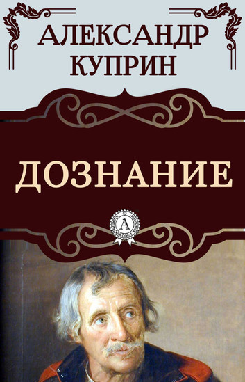 Куприн Александр – Дознание 🎶 Слушать аудиокниги онлайн 🎶 полностью бесплатно без регистрации | 🔊 Аудиокниги 🔊 audio-knigi-online.com