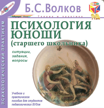 Волков Борис – Психология юноши. Ситуации, задания, вопросы - 🎶 Слушать аудиокниги онлайн 🎶 полностью бесплатно без регистрации | 🔊 Аудиокниги 🔊 audio-knigi-online.com