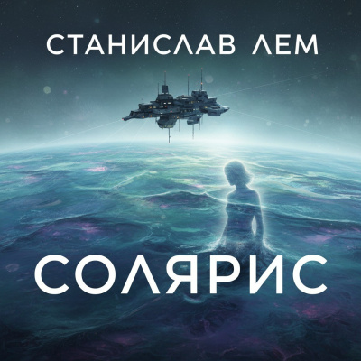 Лем Станислав – Солярис 🎶 Слушать аудиокниги онлайн 🎶 полностью бесплатно без регистрации | 🔊 Аудиокниги 🔊 audio-knigi-online.com