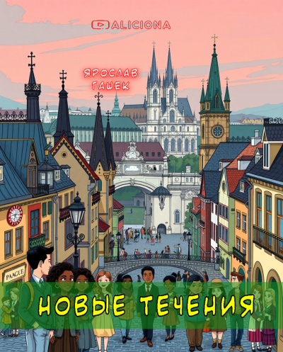Гашек Ярослав – Новые течения - 🎶 Слушать аудиокниги онлайн 🎶 полностью бесплатно без регистрации | 🔊 Аудиокниги 🔊 audio-knigi-online.com