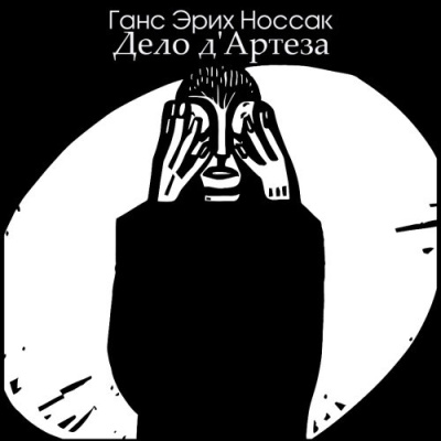 Носсак Ганс – Дело дАртеза 🎶 Слушать аудиокниги онлайн 🎶 полностью бесплатно без регистрации | 🔊 Аудиокниги 🔊 audio-knigi-online.com