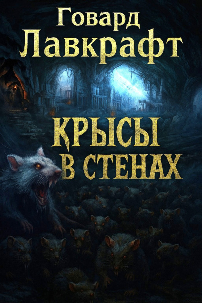 Лавкрафт Говард – Крысы в стенах - 🎶 Слушать аудиокниги онлайн 🎶 полностью бесплатно без регистрации | 🔊 Аудиокниги 🔊 audio-knigi-online.com