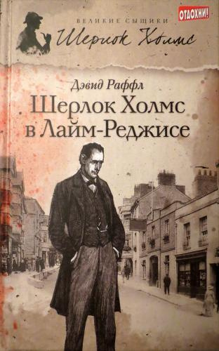 Раффл Дэвид – Шерлок Холмс и наследие Лайм-Реджиса 🎶 Слушать аудиокниги онлайн 🎶 полностью бесплатно без регистрации | 🔊 Аудиокниги 🔊 audio-knigi-online.com