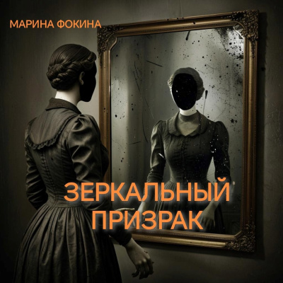 Фокина Марина – Зеркальный призрак - 🎶 Слушать аудиокниги онлайн 🎶 полностью бесплатно без регистрации | 🔊 Аудиокниги 🔊 audio-knigi-online.com
