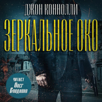 Коннолли Джон – Зеркальное око. Новелла о Чарли Паркере - 🎶 Слушать аудиокниги онлайн 🎶 полностью бесплатно без регистрации | 🔊 Аудиокниги 🔊 audio-knigi-online.com