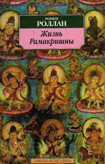 Роллан Ромен – Жизнь Рамакришны - 🎶 Слушать аудиокниги онлайн 🎶 полностью бесплатно без регистрации | 🔊 Аудиокниги 🔊 audio-knigi-online.com