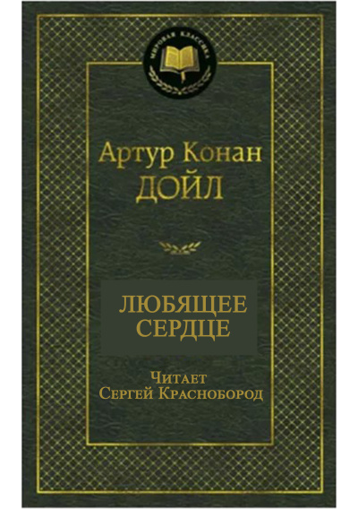 Артур Конан Дойл – Любящее сердце - 🎶 Слушать аудиокниги онлайн 🎶 полностью бесплатно без регистрации | 🔊 Аудиокниги 🔊 audio-knigi-online.com