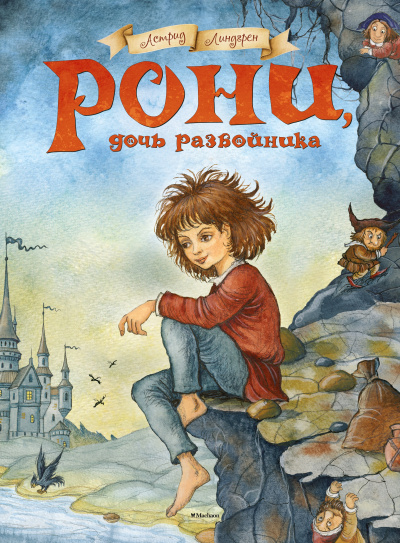 Линдгрен Астрид – Рони, дочь разбойника 🎶 Слушать аудиокниги онлайн 🎶 полностью бесплатно без регистрации | 🔊 Аудиокниги 🔊 audio-knigi-online.com