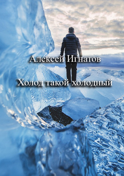 Игнатов Алексей – Холод такой холодный 🎶 Слушать аудиокниги онлайн 🎶 полностью бесплатно без регистрации | 🔊 Аудиокниги 🔊 audio-knigi-online.com