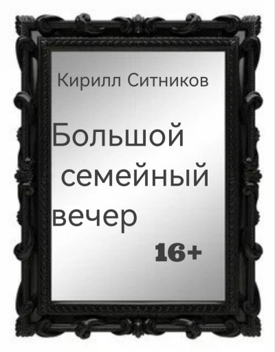 Ситников Кирилл – Большой семейный вечер 🎶 Слушать аудиокниги онлайн 🎶 полностью бесплатно без регистрации | 🔊 Аудиокниги 🔊 audio-knigi-online.com