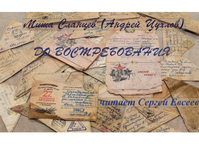 Сланцев Миша – До востребования - 🎶 Слушать аудиокниги онлайн 🎶 полностью бесплатно без регистрации | 🔊 Аудиокниги 🔊 audio-knigi-online.com
