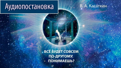 Касаткин Вадим – Все будет совсем по-другому. Понимаешь 🎶 Слушать аудиокниги онлайн 🎶 полностью бесплатно без регистрации | 🔊 Аудиокниги 🔊 audio-knigi-online.com