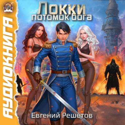 Решетов Евгений – Локки. Потомок Бога 🎶 Слушать аудиокниги онлайн 🎶 полностью бесплатно без регистрации | 🔊 Аудиокниги 🔊 audio-knigi-online.com