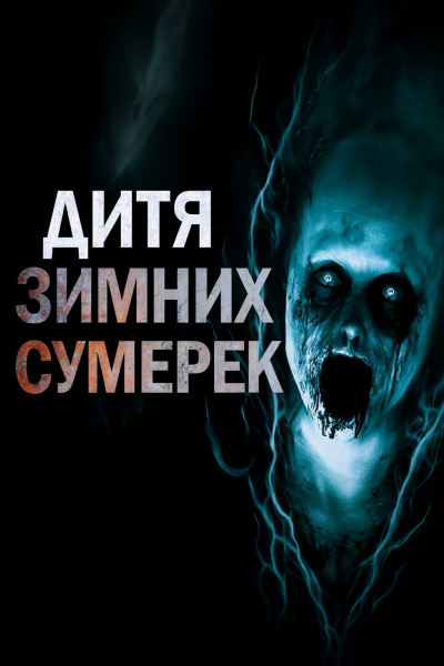 Пикуш Владимир – Дитя зимних сумерек - 🎶 Слушать аудиокниги онлайн 🎶 полностью бесплатно без регистрации | 🔊 Аудиокниги 🔊 audio-knigi-online.com