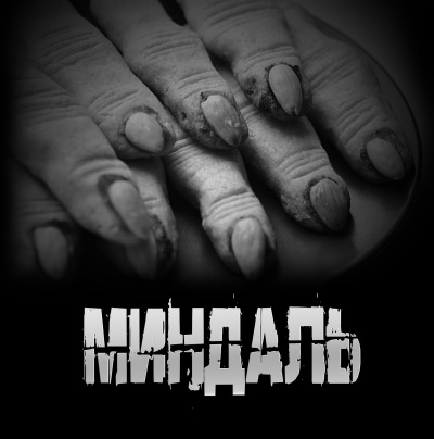Артёмов Артём – Миндаль 🎶 Слушать аудиокниги онлайн 🎶 полностью бесплатно без регистрации | 🔊 Аудиокниги 🔊 audio-knigi-online.com