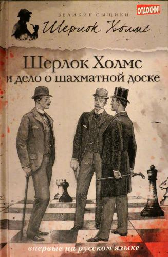 Роксборо Чарли – Шерлок Холмс и дело о русской шахматной доске - 🎶 Слушать аудиокниги онлайн 🎶 полностью бесплатно без регистрации | 🔊 Аудиокниги 🔊 audio-knigi-online.com