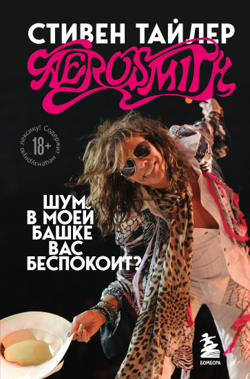 Тайлер Стивен – Аэросмит. Шум в моей башке вас беспокоит - 🎶 Слушать аудиокниги онлайн 🎶 полностью бесплатно без регистрации | 🔊 Аудиокниги 🔊 audio-knigi-online.com