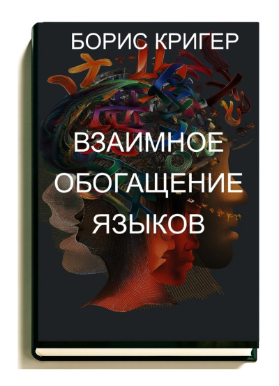 Кригер Борис – Взаимное обогащение языков - 🎶 Слушать аудиокниги онлайн 🎶 полностью бесплатно без регистрации | 🔊 Аудиокниги 🔊 audio-knigi-online.com