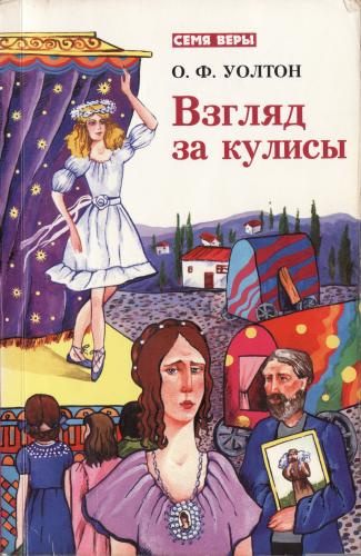 Уолтон О.Ф. – Взгляд за кулисы - 🎶 Слушать аудиокниги онлайн 🎶 полностью бесплатно без регистрации | 🔊 Аудиокниги 🔊 audio-knigi-online.com