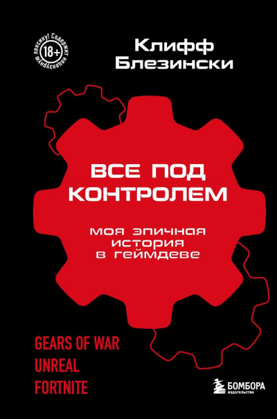 Блезински Клифф – Все под контролем. Моя эпичная история в геймдеве - 🎶 Слушать аудиокниги онлайн 🎶 полностью бесплатно без регистрации | 🔊 Аудиокниги 🔊 audio-knigi-online.com