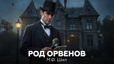 Шил М.Ф. – Шерлок Холмс в доме Ашеров - 🎶 Слушать аудиокниги онлайн 🎶 полностью бесплатно без регистрации | 🔊 Аудиокниги 🔊 audio-knigi-online.com