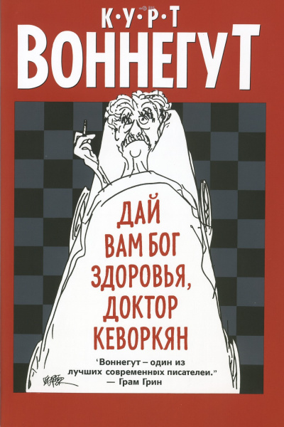 Воннегут Курт – Дай вам Бог здоровья, доктор Кеворкян - 🎶 Слушать аудиокниги онлайн 🎶 полностью бесплатно без регистрации | 🔊 Аудиокниги 🔊 audio-knigi-online.com