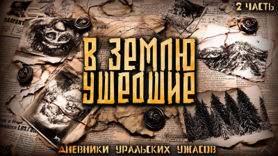 Мертвосвет Шульгин – Дневник уральских ужасов 2 - 🎶 Слушать аудиокниги онлайн 🎶 полностью бесплатно без регистрации | 🔊 Аудиокниги 🔊 audio-knigi-online.com
