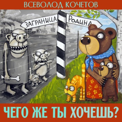 Кочетов Всеволод – Чего же ты хочешь - 🎶 Слушать аудиокниги онлайн 🎶 полностью бесплатно без регистрации | 🔊 Аудиокниги 🔊 audio-knigi-online.com