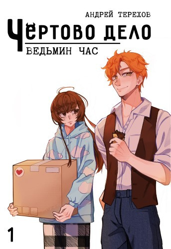 Терехов Андрей – Чёртово Дело: Ведьмин Час - 🎶 Слушать аудиокниги онлайн 🎶 полностью бесплатно без регистрации | 🔊 Аудиокниги 🔊 audio-knigi-online.com
