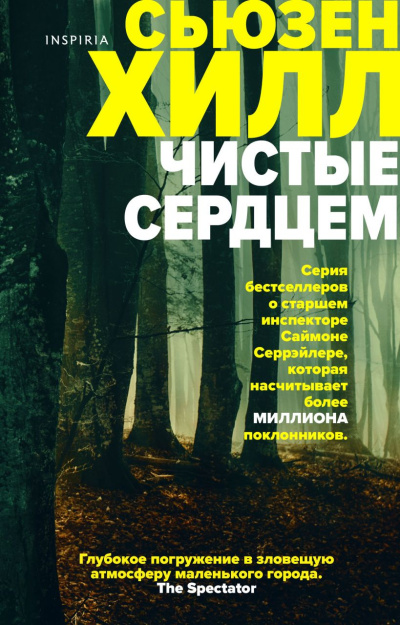 Хилл Сьюзен – Чистые сердцем - 🎶 Слушать аудиокниги онлайн 🎶 полностью бесплатно без регистрации | 🔊 Аудиокниги 🔊 audio-knigi-online.com