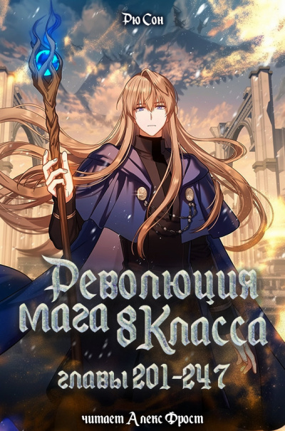 Ryu Song – Революция мага восьмого класса. Главы 201-247(конец) 🎶 Слушать аудиокниги онлайн 🎶 полностью бесплатно без регистрации | 🔊 Аудиокниги 🔊 audio-knigi-online.com