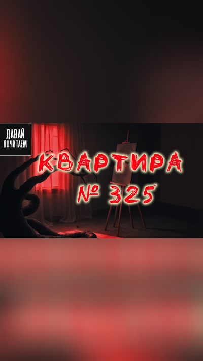Михайлова Екатерина – Квартира №325 🎶 Слушать аудиокниги онлайн 🎶 полностью бесплатно без регистрации | 🔊 Аудиокниги 🔊 audio-knigi-online.com