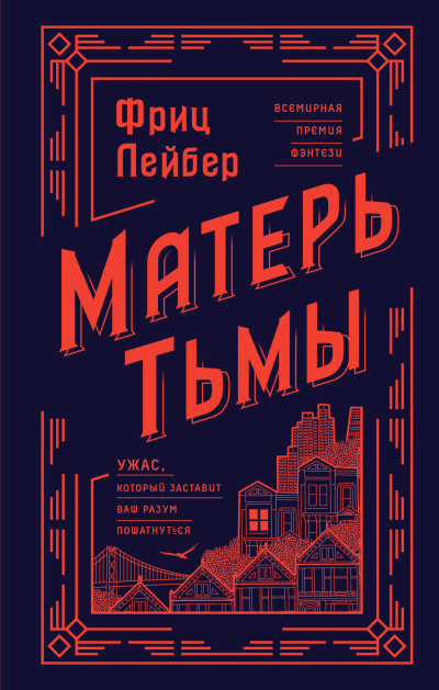 Лейбер Фриц – Матерь тьмы 🎶 Слушать аудиокниги онлайн 🎶 полностью бесплатно без регистрации | 🔊 Аудиокниги 🔊 audio-knigi-online.com