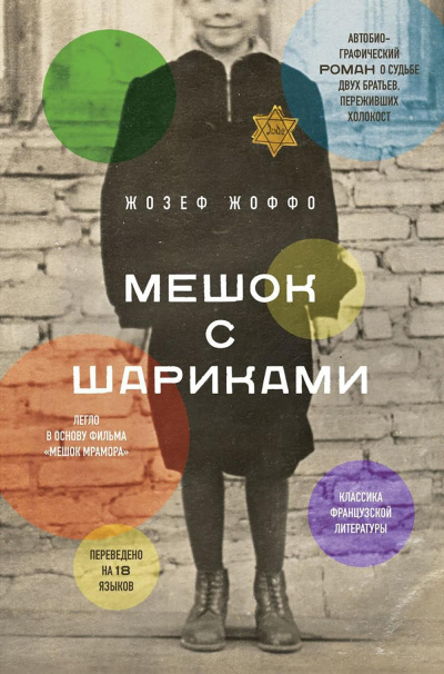 Жоффо Жозеф – Мешок с шариками - 🎶 Слушать аудиокниги онлайн 🎶 полностью бесплатно без регистрации | 🔊 Аудиокниги 🔊 audio-knigi-online.com