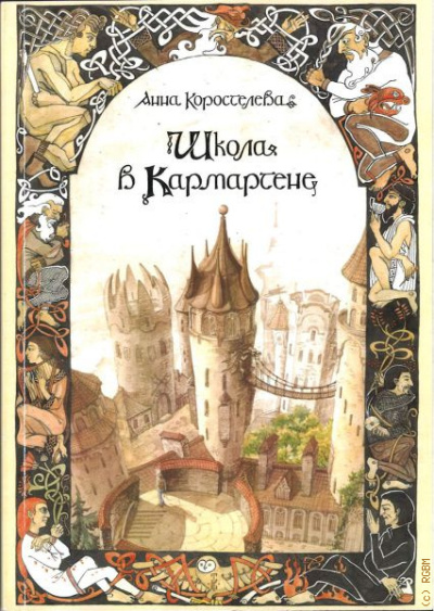 Коростелева Анна – Школа в Кармартене - 🎶 Слушать аудиокниги онлайн 🎶 полностью бесплатно без регистрации | 🔊 Аудиокниги 🔊 audio-knigi-online.com