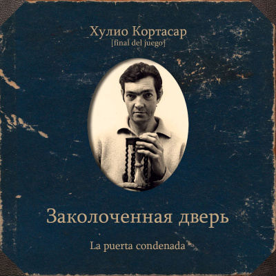 Кортасар Хулио – Заколоченная дверь - 🎶 Слушать аудиокниги онлайн 🎶 полностью бесплатно без регистрации | 🔊 Аудиокниги 🔊 audio-knigi-online.com