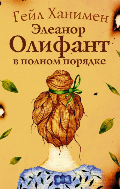 Ханимен Гейл – Элеанор Олифант в полном порядке 🎶 Слушать аудиокниги онлайн 🎶 полностью бесплатно без регистрации | 🔊 Аудиокниги 🔊 audio-knigi-online.com