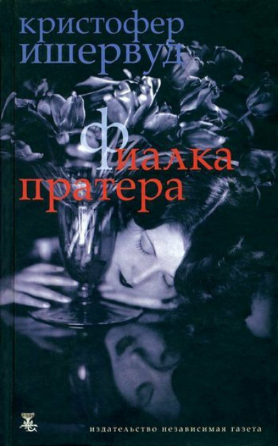 Ишервуд Кристофер – Фиалка Пратера - 🎶 Слушать аудиокниги онлайн 🎶 полностью бесплатно без регистрации | 🔊 Аудиокниги 🔊 audio-knigi-online.com