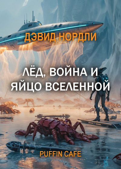 Нордли Дэвид – Лёд, война и яйцо вселенной - 🎶 Слушать аудиокниги онлайн 🎶 полностью бесплатно без регистрации | 🔊 Аудиокниги 🔊 audio-knigi-online.com